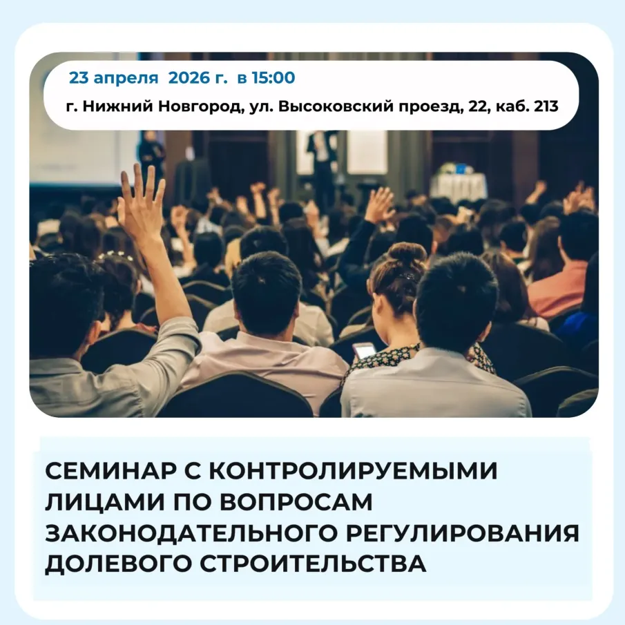 ПРИГЛАШАЕМ ЗАСТРОЙЩИКОВ НА СЕМИНАР «Законодательное регулирование долевого строительства:  основные требования и актуальное состояние»